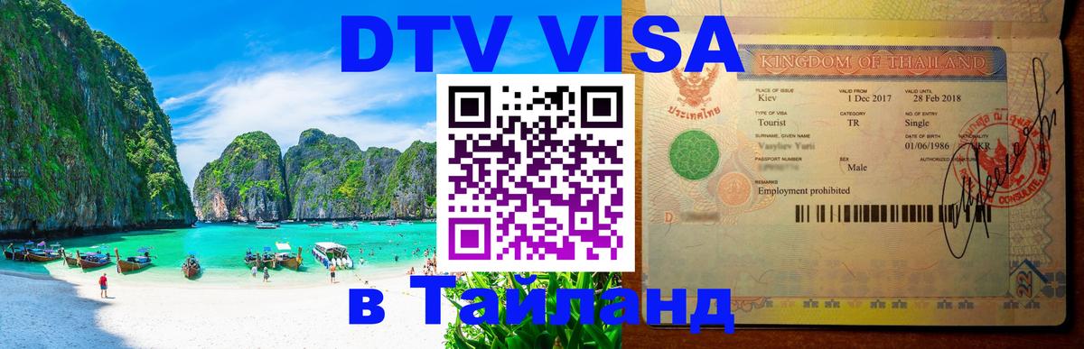 Оформить DTV визу в Тайланд 