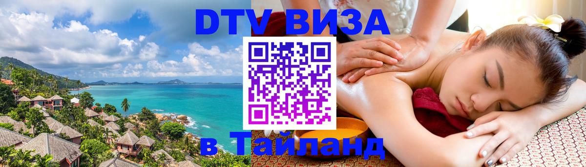 Цены на DTV визу в Таиланд — пакеты услуг, достаточно даже паспорта - 17.11.2025 