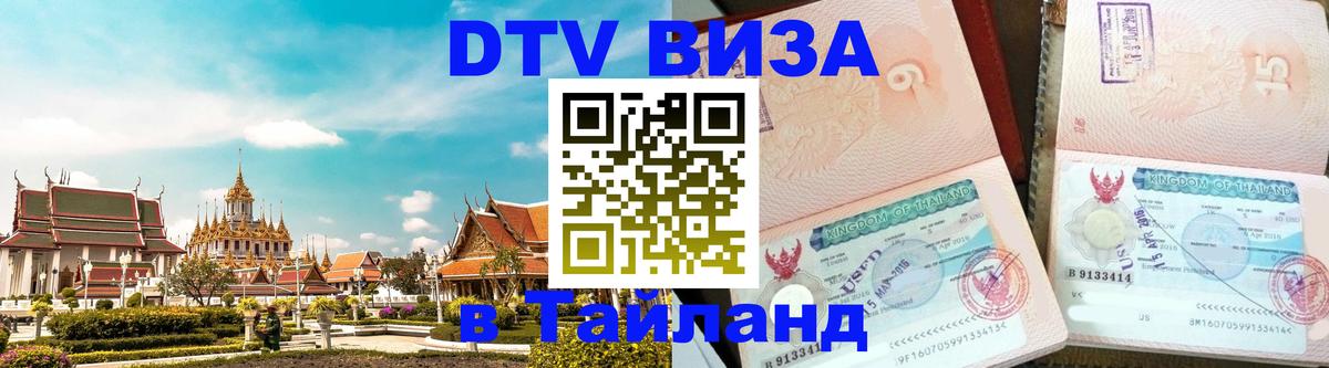 Visa в Таиланд 